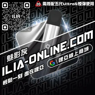 台灣現貨ILIA哩啞菸彈主機綠豆口味