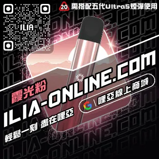 台灣現貨ILIA哩啞電子菸主機礦泉水荔枝口味