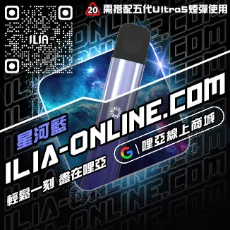 台灣現貨ILIA電子菸主機推薦深海冰泉口味
