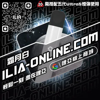 台灣現貨哩啞ILIA電子煙大煙主機極冰蘇打口味