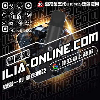 台灣現貨ILIA最新電子煙主機哈密瓜口味