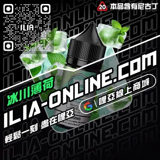台灣現貨ILIA電子菸油購買葡萄口味