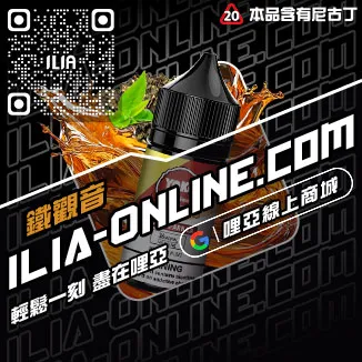 台灣現貨ILIA哩啞煙油紅冰西柚口味