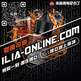 台灣現貨哩啞ILIA電子菸菸油沁甜蜜瓜口味