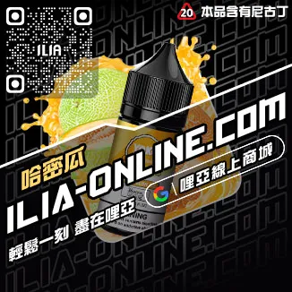 台灣現貨ILIA哩啞菸油超柔菸草口味