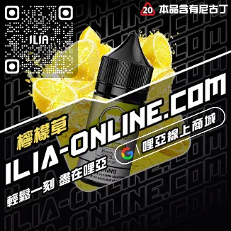 台灣現貨哩啞ILIA菸油推薦芒芒冰桃口味