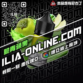 台灣現貨ILIA哩啞電子煙油寶藏荔枝口味