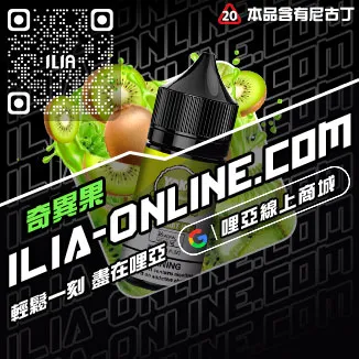 台灣現貨ILIA哩啞電子菸油芒果口味