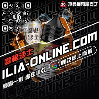 台灣現貨ILIA電子煙油老冰棍口味