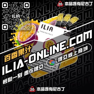 台灣現貨ILIA哩啞菸彈寶藏荔枝口味