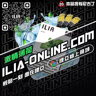 台灣現貨ILIA電子菸彈草莓甜瓜口味