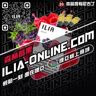 台灣現貨ILIA菸彈哈密瓜口味