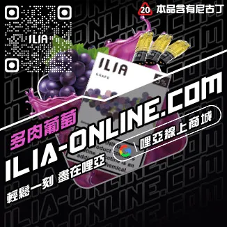 台灣現貨ILIA加熱菸煙彈芒果口味