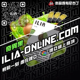 台灣現貨ILIA加熱菸菸彈奇異果口味