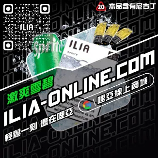 台灣現貨ILIA電子煙煙彈冰爽青提口味